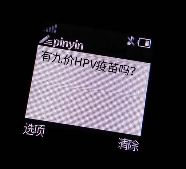 二价四价九价有什么区别?没想到性价比王者竟是它!(图3) 二价四价九价有什么区别?没想到性价比王者竟是它!(图3)