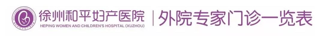 和平妇产医院2021年11月22日—11月28日专家坐诊时间表(图3)