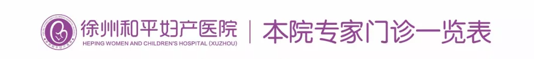 和平妇产医院2021年11月22日—11月28日专家坐诊时间表(图4)